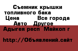 Съемник крышки топливного бака PA-0349 › Цена ­ 800 - Все города Авто » Другое   . Адыгея респ.,Майкоп г.